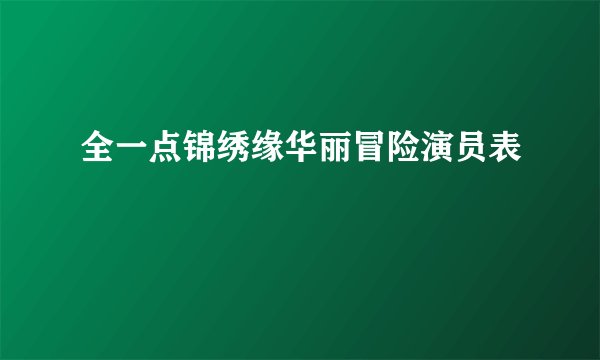 全一点锦绣缘华丽冒险演员表