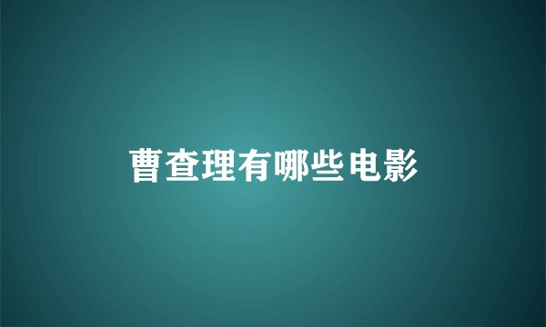 曹查理有哪些电影
