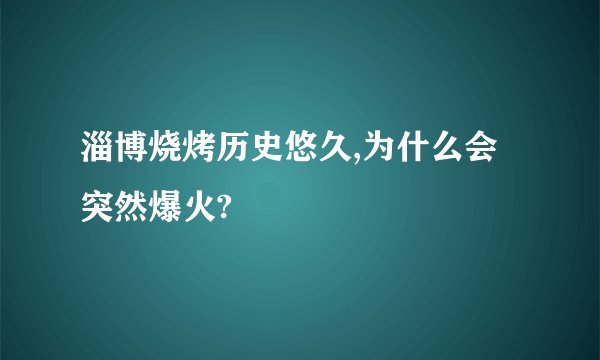 淄博烧烤历史悠久,为什么会突然爆火?