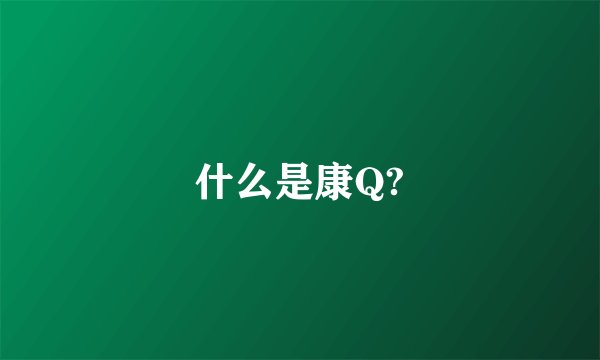 什么是康Q?
