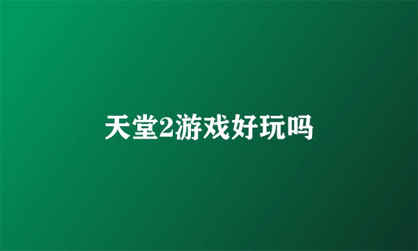 天堂2游戏好玩吗