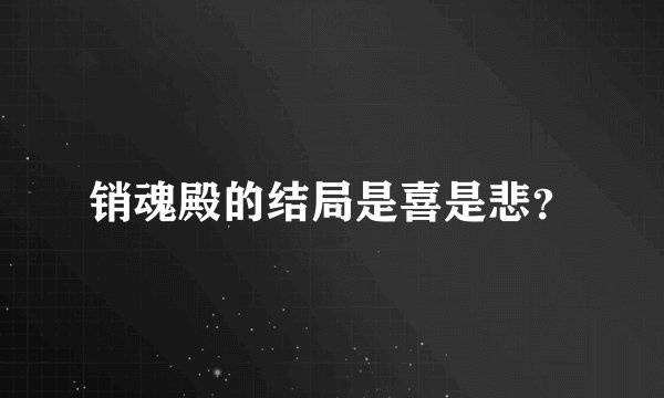 销魂殿的结局是喜是悲？