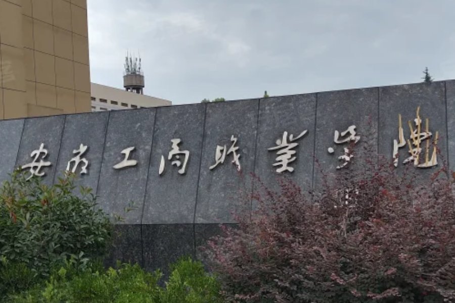 安徽工商职业学院地址