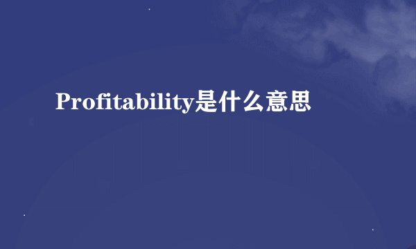 Profitability是什么意思
