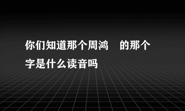 你们知道那个周鸿祎的那个祎字是什么读音吗