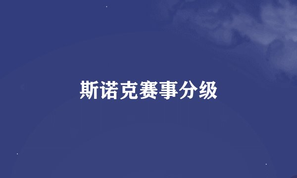 斯诺克赛事分级
