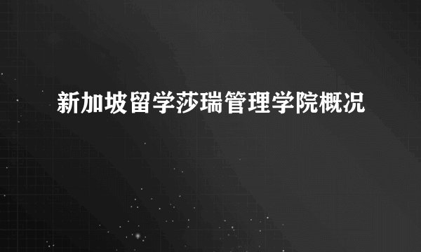 新加坡留学莎瑞管理学院概况