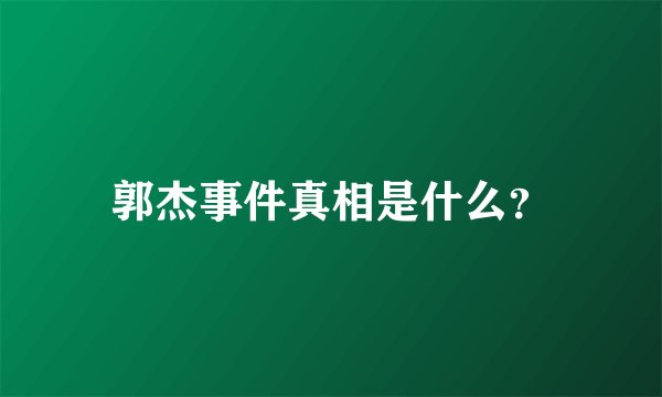郭杰事件真相是什么？