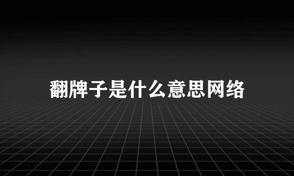 翻牌子是什么意思网络
