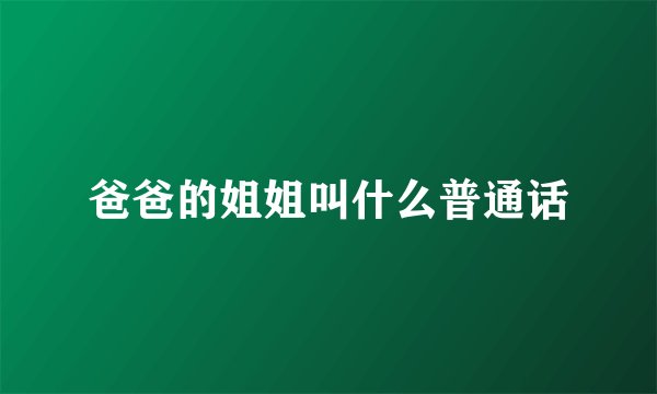 爸爸的姐姐叫什么普通话