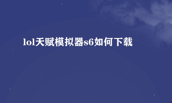 lol天赋模拟器s6如何下载