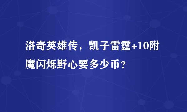 洛奇英雄传，凯子雷霆+10附魔闪烁野心要多少币？
