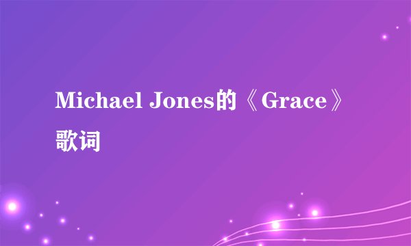 Michael Jones的《Grace》 歌词