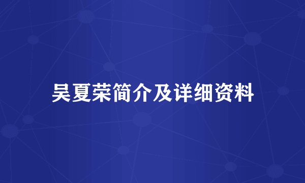 吴夏荣简介及详细资料