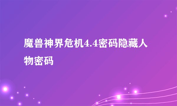 魔兽神界危机4.4密码隐藏人物密码