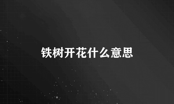 铁树开花什么意思