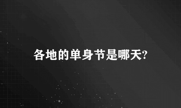 各地的单身节是哪天?