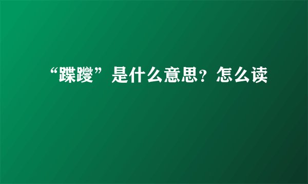 “蹀躞”是什么意思？怎么读