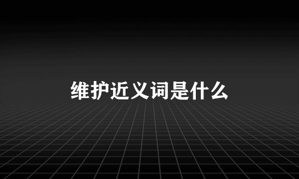 维护近义词是什么