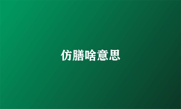 仿膳啥意思