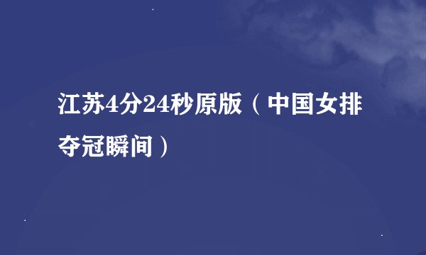 江苏4分24秒原版（中国女排夺冠瞬间）