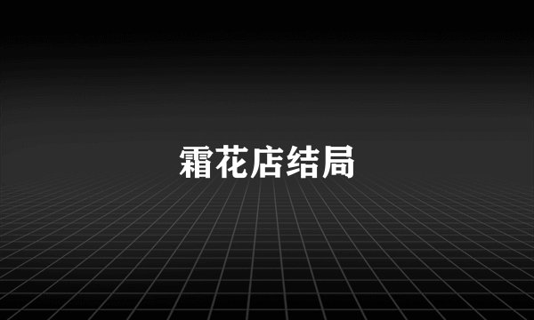 霜花店结局