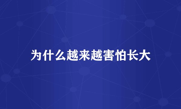 为什么越来越害怕长大