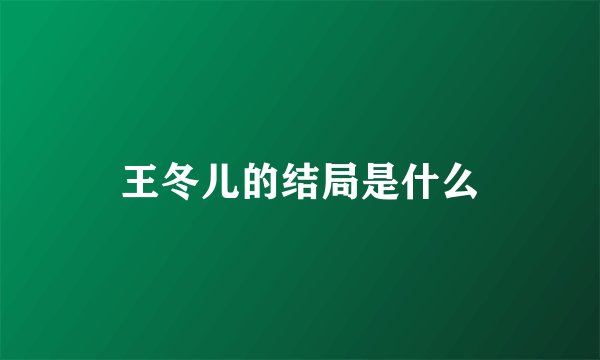 王冬儿的结局是什么