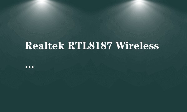 Realtek RTL8187 Wireless 802.11g 54Mbps USB 2.0 Network 这里无线怎么样