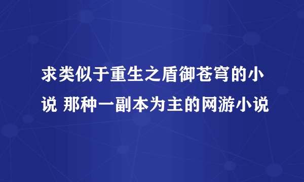 求类似于重生之盾御苍穹的小说 那种一副本为主的网游小说