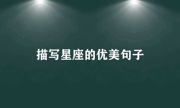 描写星座的优美句子