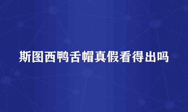 斯图西鸭舌帽真假看得出吗