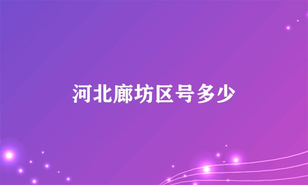 河北廊坊区号多少