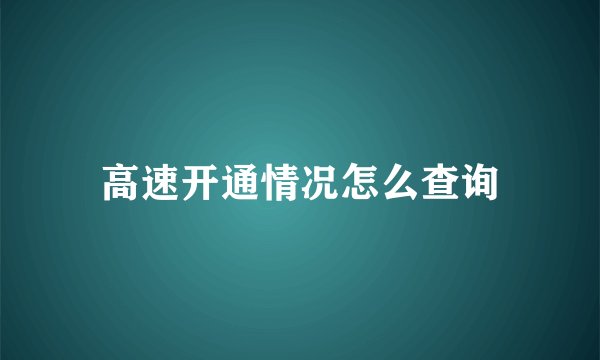 高速开通情况怎么查询