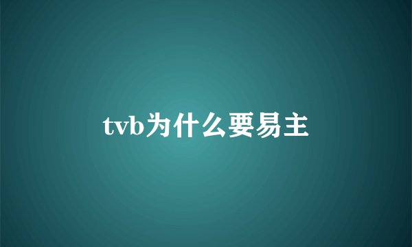 tvb为什么要易主