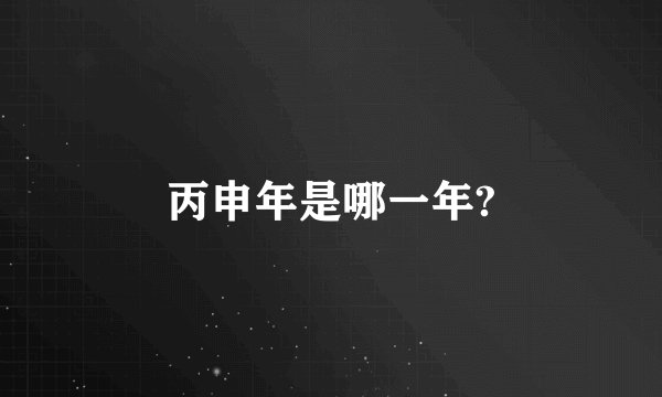 丙申年是哪一年?