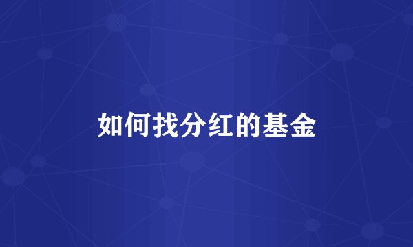 如何找分红的基金