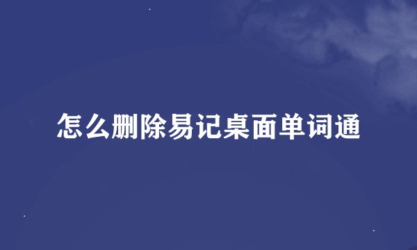 怎么删除易记桌面单词通