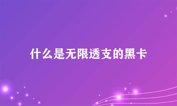 什么是无限透支的黑卡