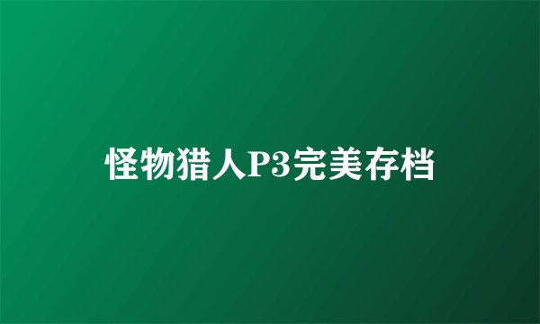 怪物猎人P3完美存档