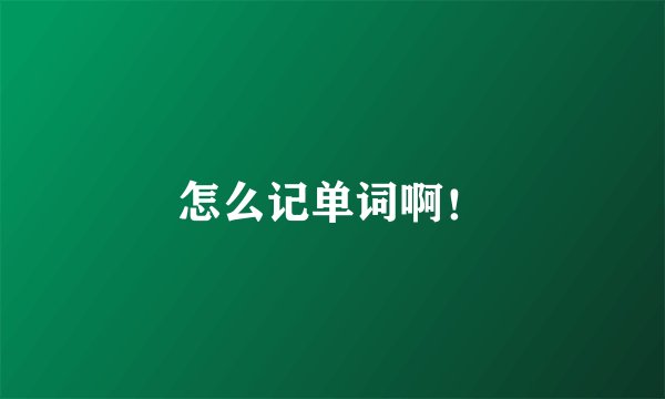 怎么记单词啊！