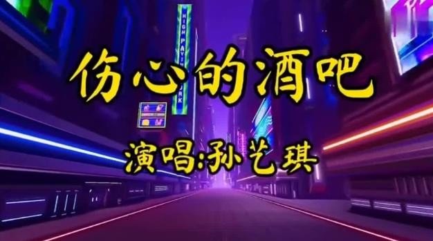 伤心的酒吧原唱