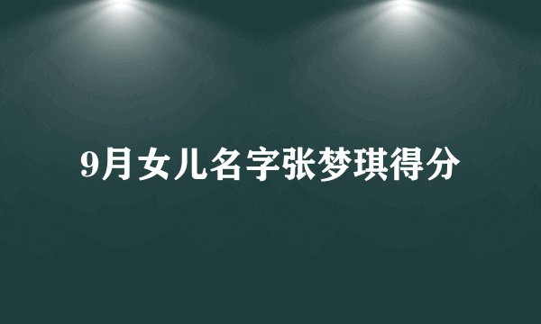 9月女儿名字张梦琪得分