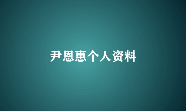 尹恩惠个人资料
