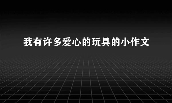 我有许多爱心的玩具的小作文