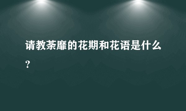 请教荼靡的花期和花语是什么？
