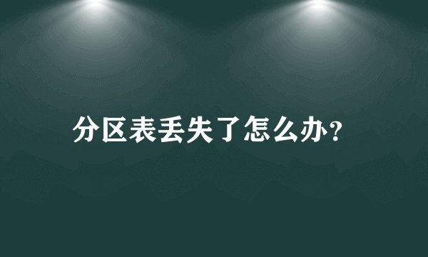 分区表丢失了怎么办？