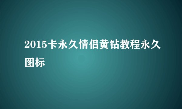 2015卡永久情侣黄钻教程永久图标