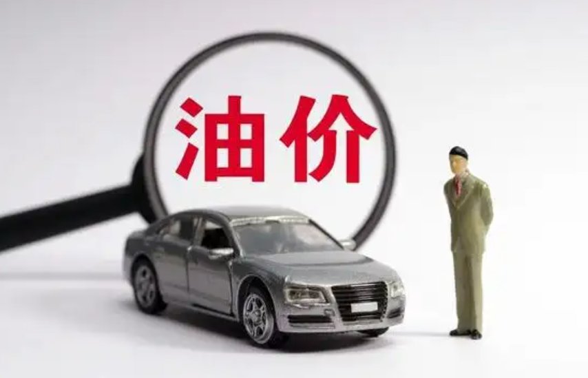 加满1箱92号汽油多花15.5元，油价是否还有可能下跌？