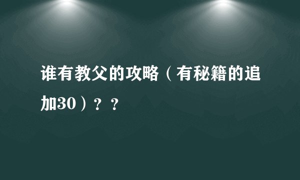 谁有教父的攻略（有秘籍的追加30）？？